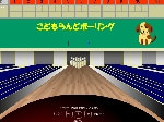 ボウリングゲーム